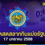 ตจวรสลาก 17 มกราคม 2566