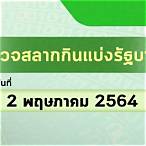 ตจวรสลาก 2 พฤษภาคม 2564